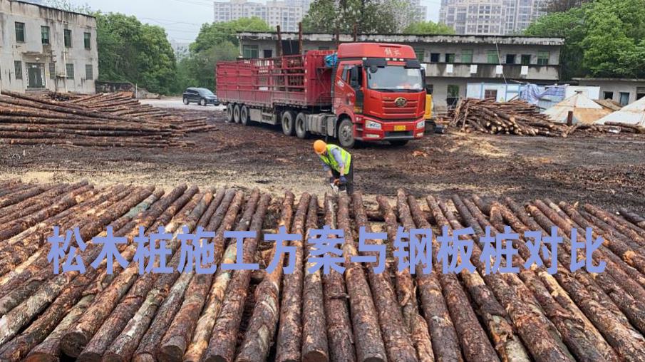 <a href=http://www.cqwjjcsc.cn/ target=_blank class=infotextkey>松木樁</a>施工方案與鋼板樁對比